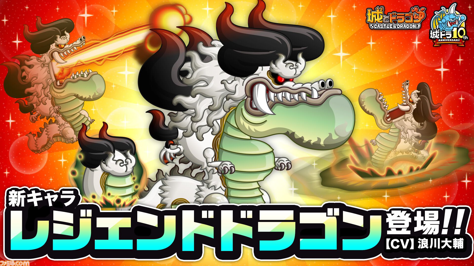 城ドラ』10周年を祝う新キャラ“レジェンドドラゴン (CV:浪川大輔)”が1