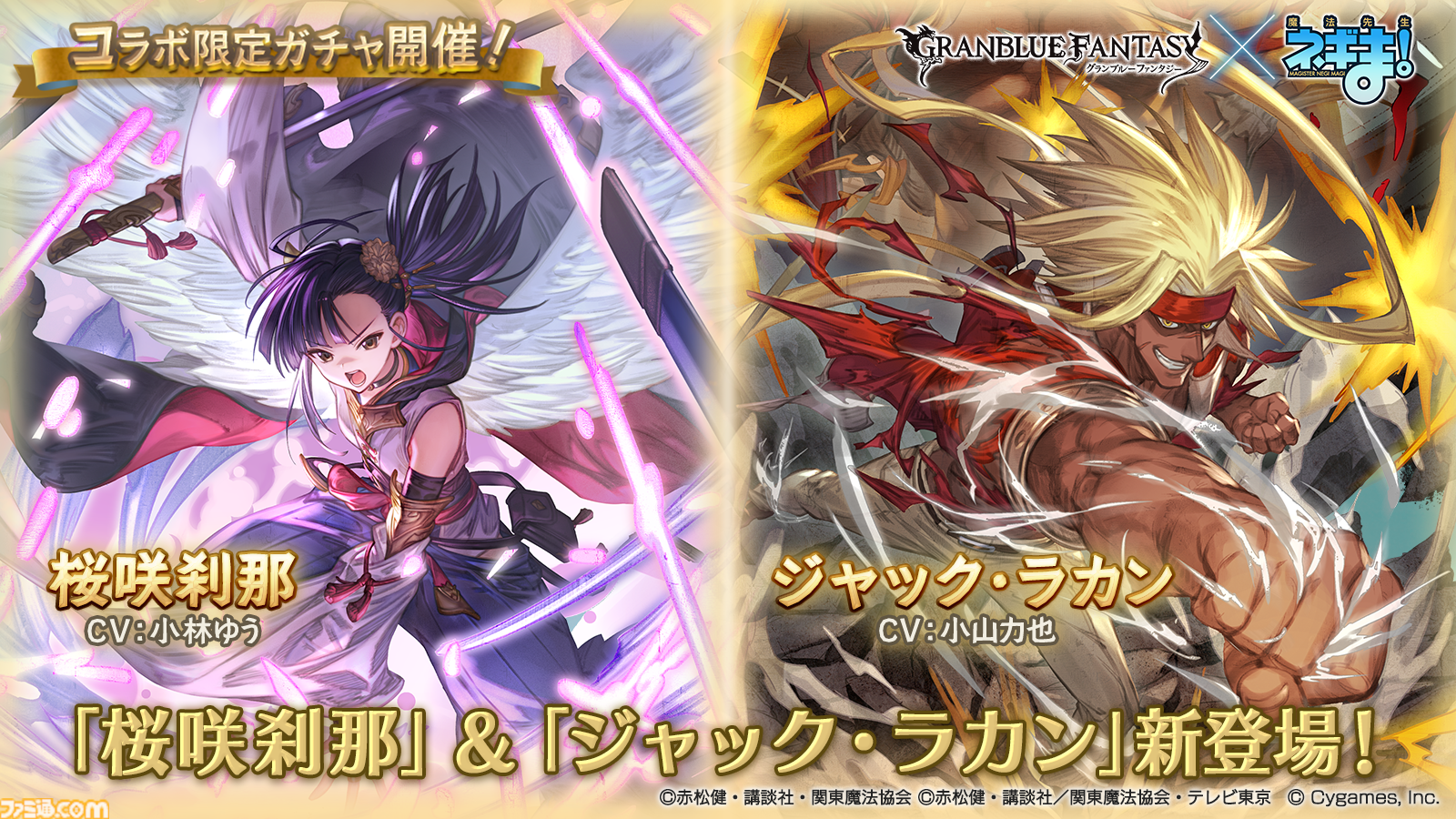 グラブル』×『魔法先生ネギま！』桜咲刹那、ジャック・ラカンが登場