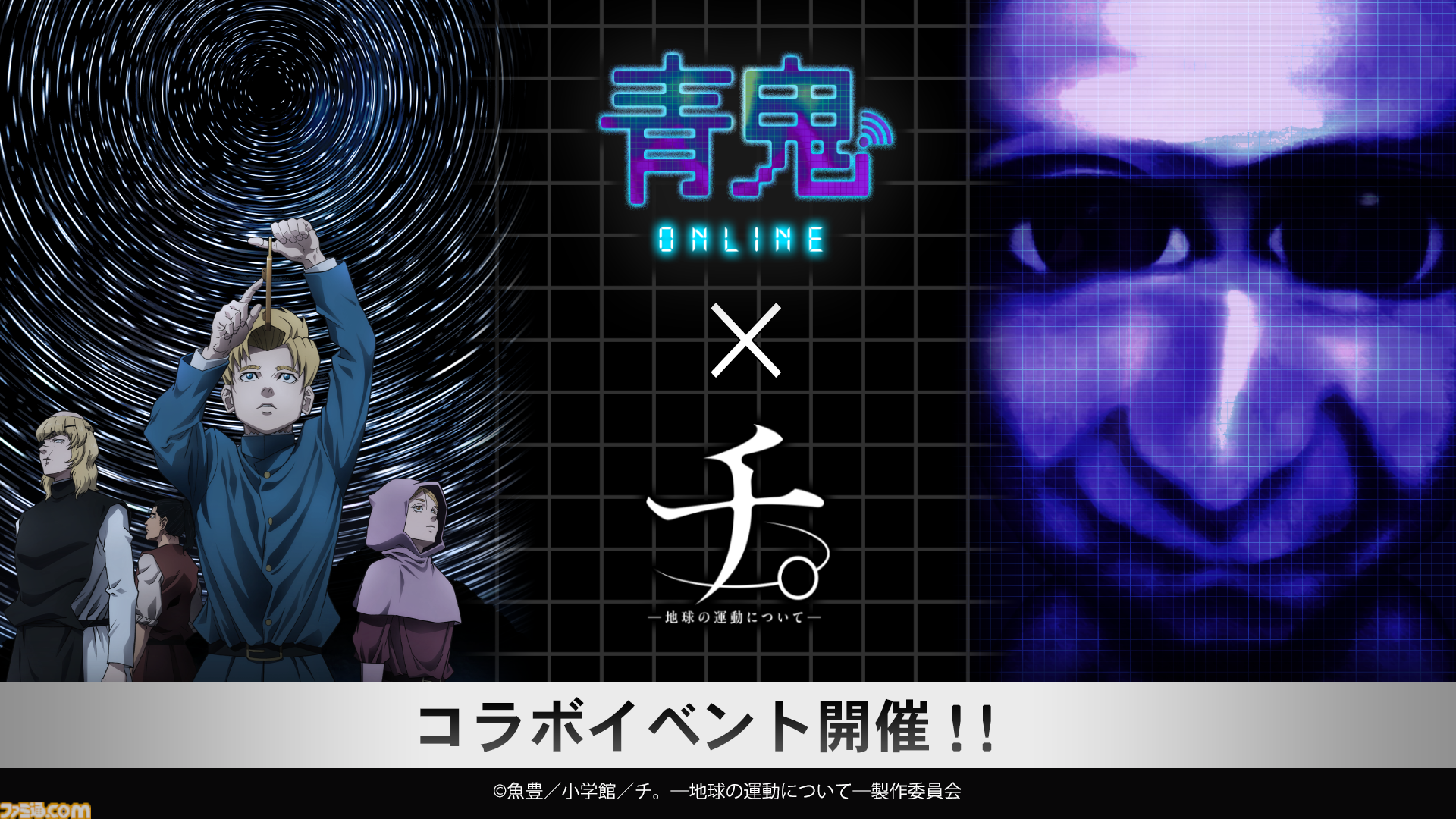青鬼オンライン』×アニメ『チ。―地球の運動についてー