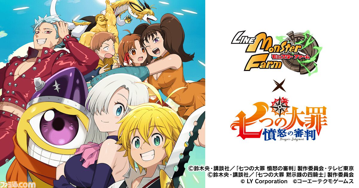 LINE：モンスターファーム』×『七つの大罪』コラボ開催。シンリュウ種