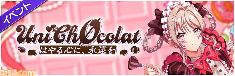 グルミク』バレンタインイベント＆ガチャ“UniChØcolat はやる心に