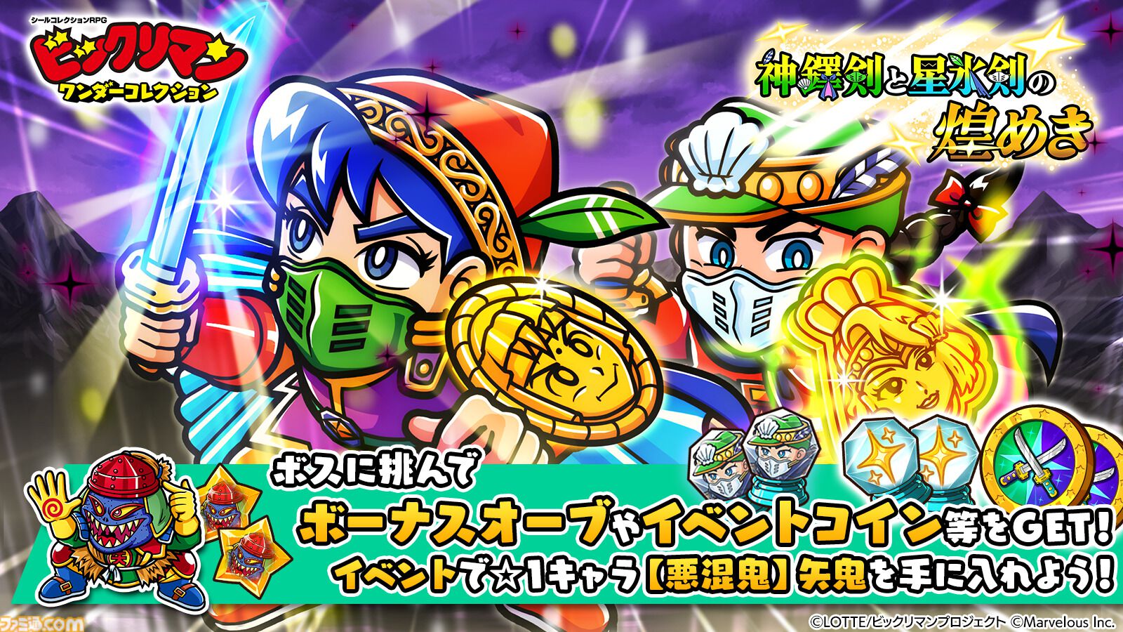ビックリマン・ワンダーコレクション』期間限定イベント“神鐸剣