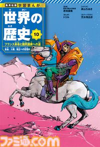 『ジョジョ』荒木飛呂彦がナポレオンを描く！ 集英社の人気漫画家たちがカバーイラストを担当する『学習まんが 世界の歴史』全18巻が10月4日に発売