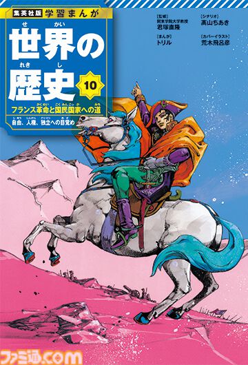 『ジョジョ』荒木飛呂彦がナポレオンを描く！ 集英社の人気漫画家たちがカバーイラストを担当する『学習まんが 世界の歴史』全18巻が10月4日に発売