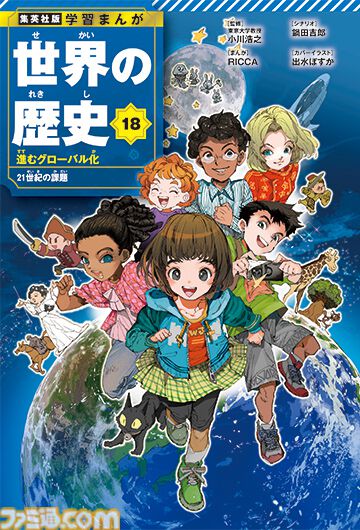 『ジョジョ』荒木飛呂彦がナポレオンを描く！ 集英社の人気漫画家たちがカバーイラストを担当する『学習まんが 世界の歴史』全18巻が10月4日に発売