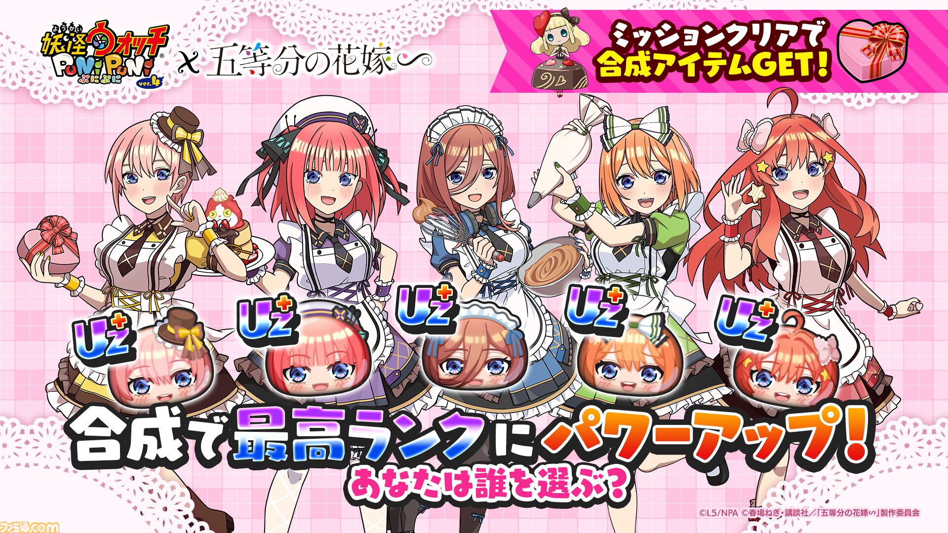 ぷにぷに』×『五等分の花嫁』コラボ第2弾スタート。冬服