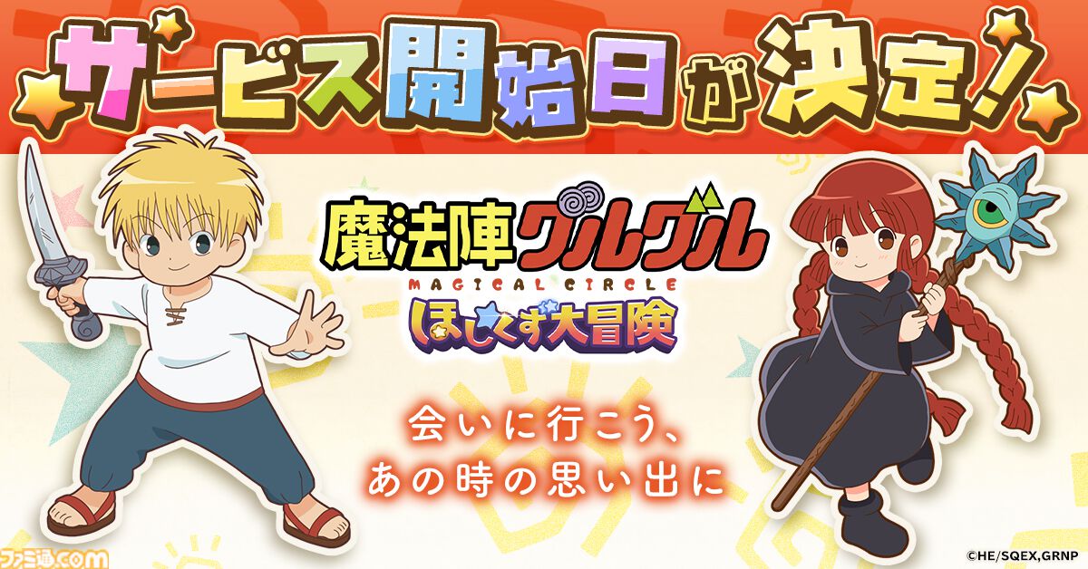 魔法陣グルグル ほしくず大冒険』サービス開始日が4月26日に決定