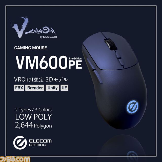 エレコム製ゲーミングデバイスの3Dデータが販売開始。“V custom”シリーズのマウスやキーボード、ヘッドセットがバーチャル空間でも活用できる