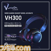 エレコム製ゲーミングデバイスの3Dデータが販売開始。“V custom”シリーズのマウスやキーボード、ヘッドセットがバーチャル空間でも活用できる