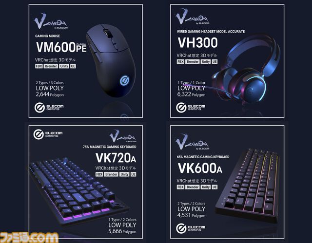 エレコム製ゲーミングデバイスの3Dデータが販売開始。“V custom”シリーズのマウスやキーボード、ヘッドセットがバーチャル空間でも活用できる