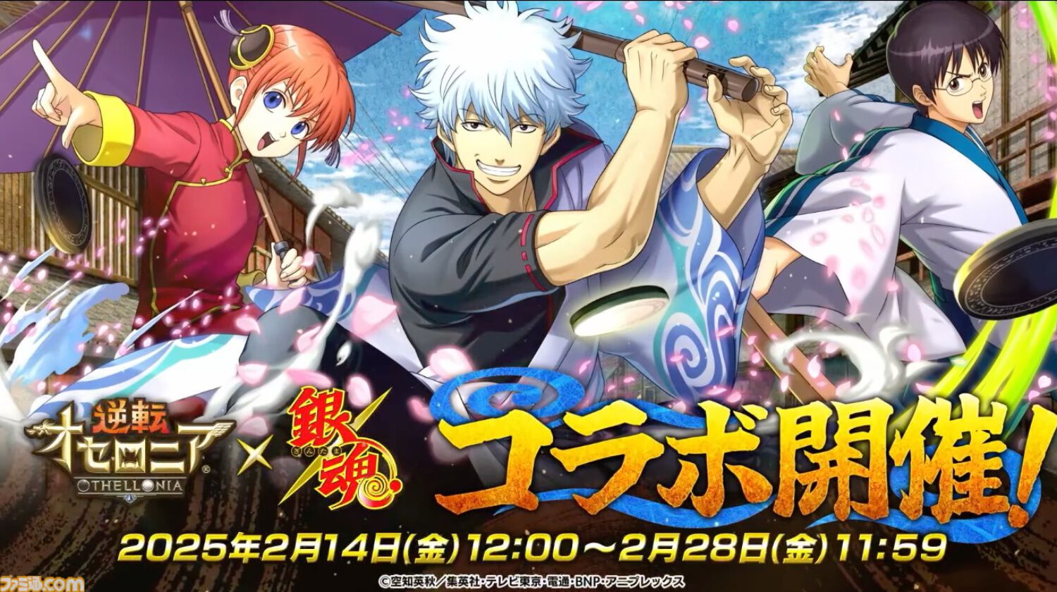 逆転オセロニア】『銀魂』コラボが2月、『【推しの子】』コラボ第2弾が