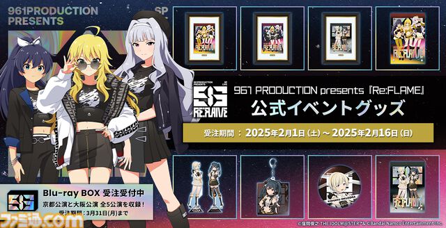 『アイマス』961プロライブ“Re:FLAME”のBlu-ray BOXが発売決定。xRライブストリーミング映像のほか、記録用現地映像も全公演分収録