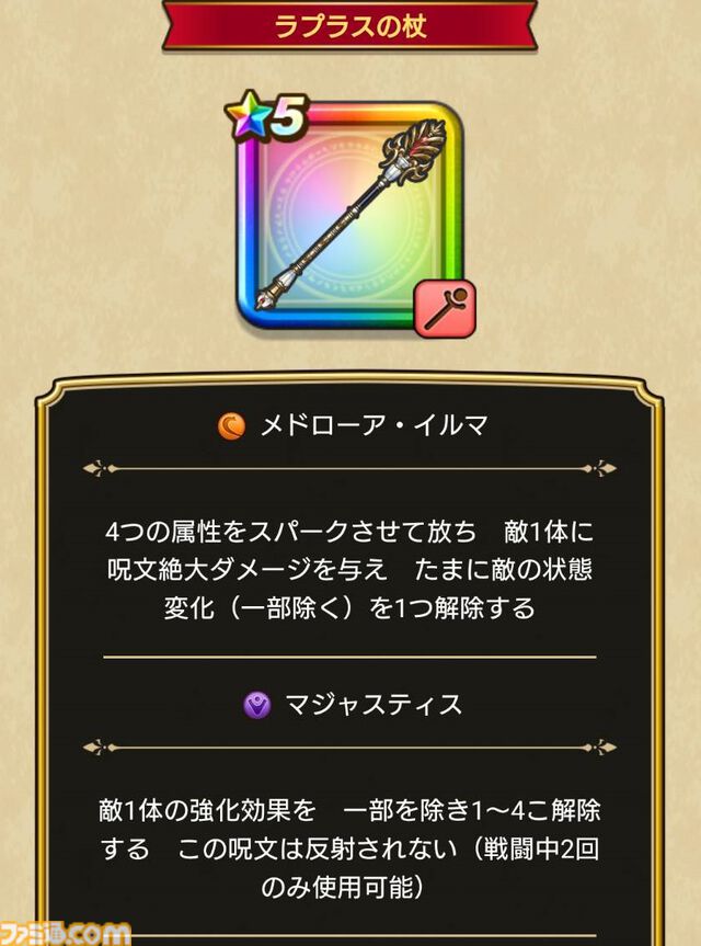 【ドラクエウォーク攻略】異界の賢者装備ふくびきは引くべきか｜敵の良い効果をたまに消す追加効果を持つメドローア・イルマが使える対単体専用武器