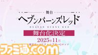 『ヘブバン』舞台化決定、庭の湯や東京タワーコラボも発表。31Aのメイド服姿＆浴衣姿、30Gの私服など描き下ろしイラストが公開【3周年生放送まとめ】