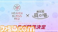 『ヘブバン』舞台化決定、庭の湯や東京タワーコラボも発表。31Aのメイド服姿＆浴衣姿、30Gの私服など描き下ろしイラストが公開【3周年生放送まとめ】