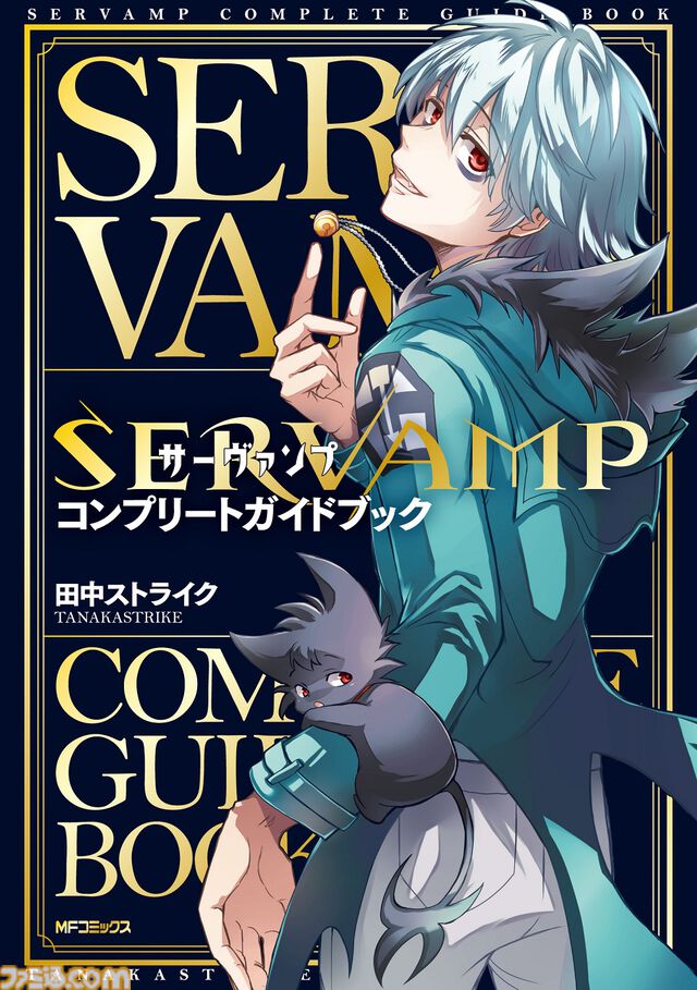 漫画『SERVAMP-サーヴァンプ-』1巻～21巻がカドコミで無料公開（2月10日11時まで）。最終24巻に追いつくチャンス