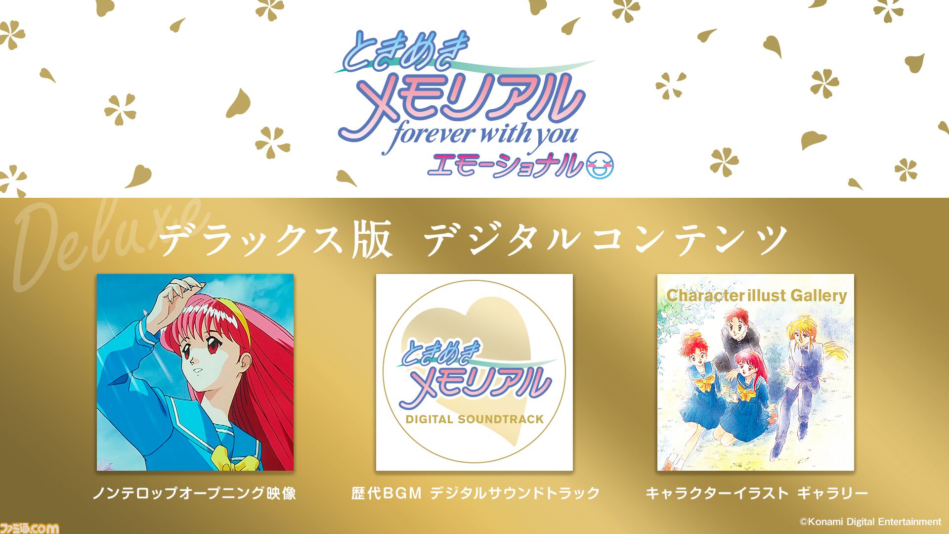 初代『ときメモ』リマスター版が5月8日発売決定、本日（2/3