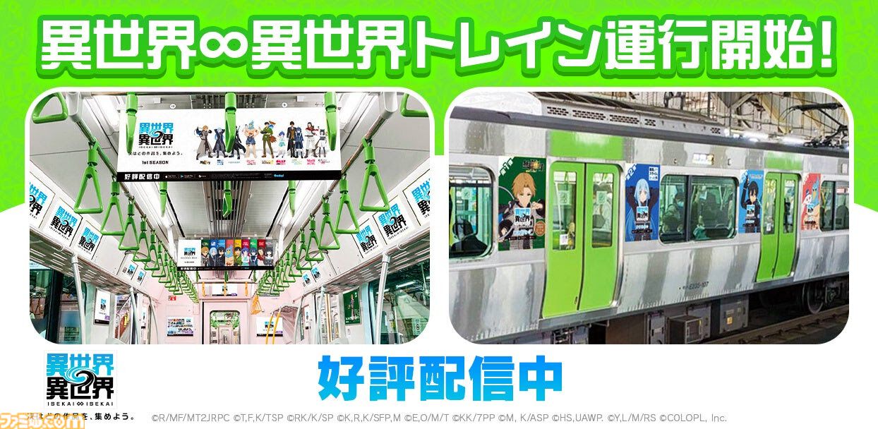 異世界∞異世界』JR山手線ラッピング電車の期間限定運行開始 | ゲーム