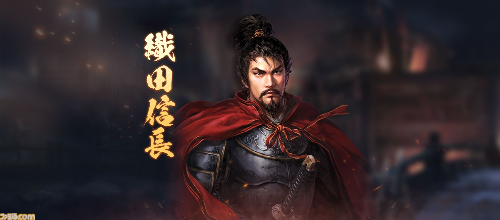 信長の野望・天道』の正式ライセンスを受けた新作スマホアプリ『信長の