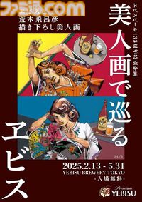 『ジョジョ』荒木飛呂彦、ヱビスビール美人画を現代アレンジ。オリジナルビール“受け継ぐ者”や描き下ろしグッズも販売される特別企画が2月13日より開催