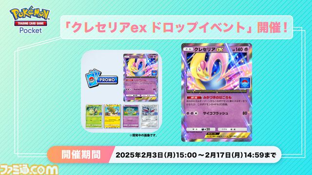 『ポケポケ』クレセリアexのプロモカードがゲットできる新ドロップイベントが本日（2/3）より開催。ナエトルやエレキブルも特別イラストで登場