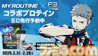【P3R】『ペルソナ3 リロード』プロテインで目指せ真田先輩。影時間ダークチョコ風味が予約開始。1食20g以上のタンパク質&ビタミンで真田先輩のようにパンプアップ！