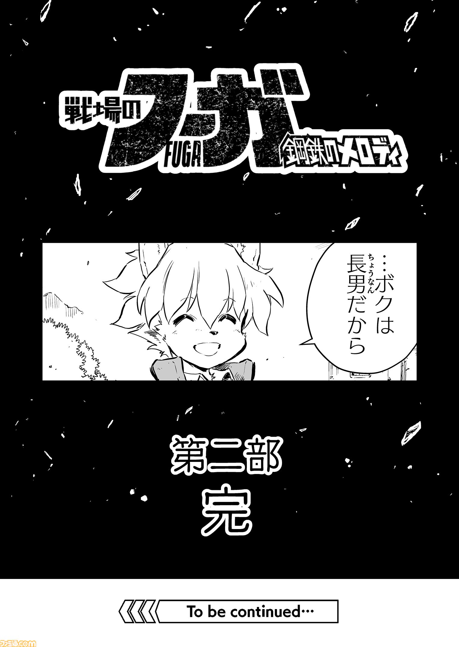 【 第二部 完　“戦争×復讐×ケモノ”マンガ】『戦場のフーガ 鋼鉄のメロディ』第61話