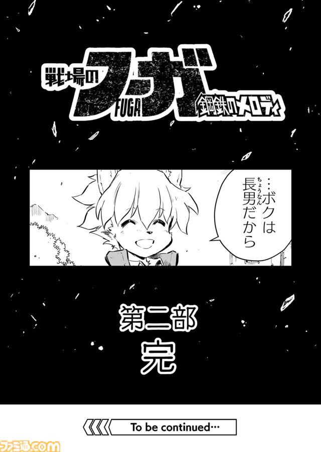 【 第二部 完　“戦争×復讐×ケモノ”マンガ】『戦場のフーガ 鋼鉄のメロディ』第61話