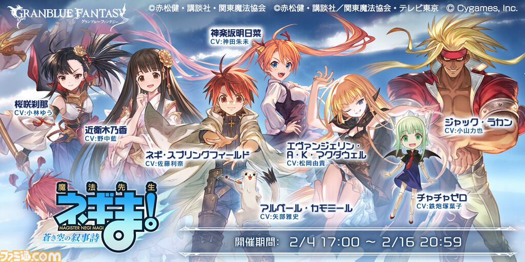 グラブル』×『魔法先生ネギま！』コラボ2/4より開催。イベント