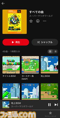 【ニンテンドーミュージック】『スーパーマリオワールド』楽曲が本日（2/4）配信。“地上BGM”や“エンディング”など49曲を収録
