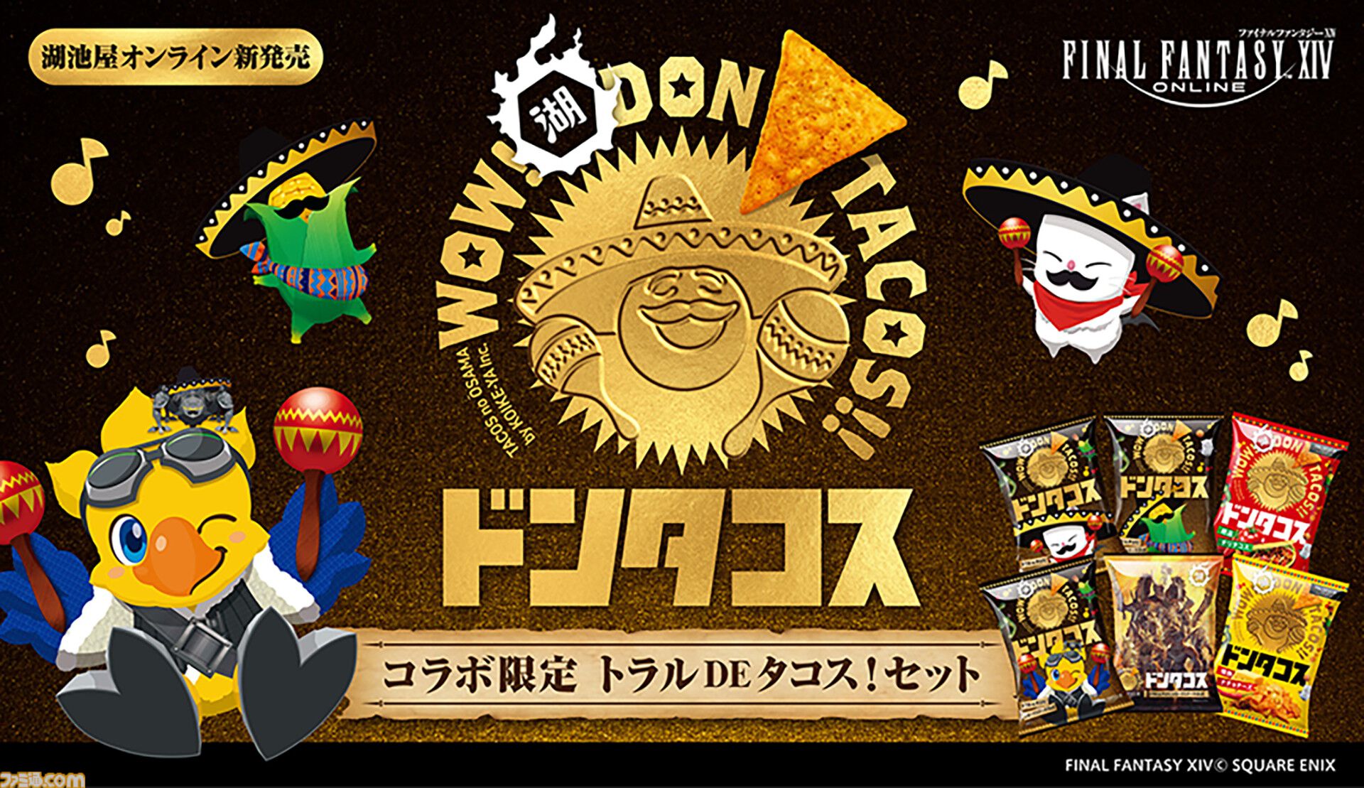 ドンタコス FF14』がコイケヤ“ドンタコス”とコラボ。ロネークステーキHQ風味