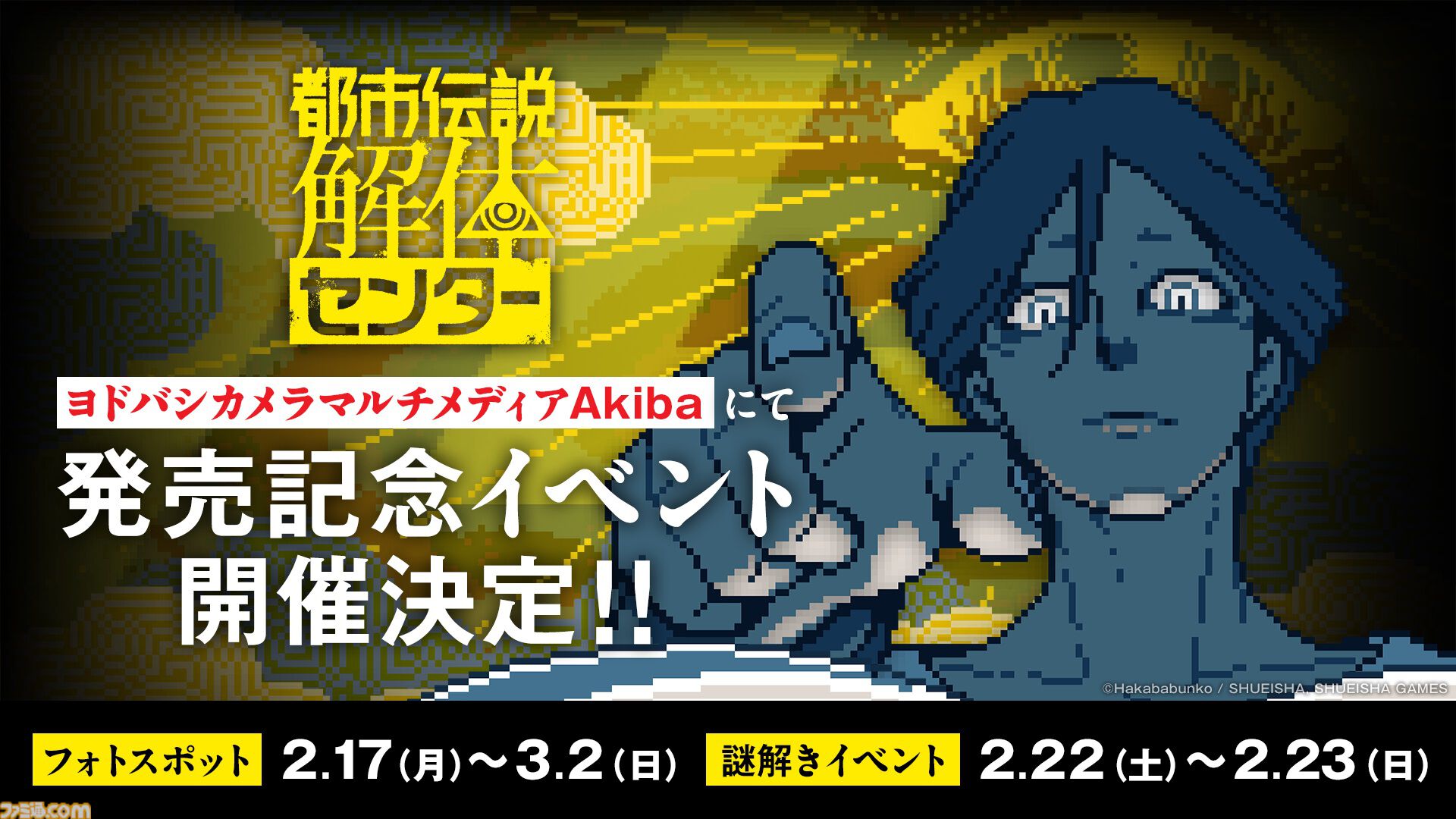 『都市伝説解体センター』謎解きイベント開催。あざみ&ジャスミンのフォトスポット登場。『少年ジャンプ＋』で“くねくね”特別マンガ公開