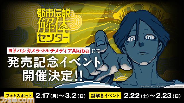 『都市伝説解体センター』謎解きイベント開催。あざみ&ジャスミンのフォトスポット登場。『少年ジャンプ＋』で“くねくね”特別マンガ公開