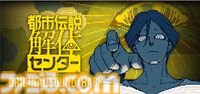 『都市伝説解体センター』謎解きイベント開催。あざみ&ジャスミンのフォトスポット登場。『少年ジャンプ＋』で“くねくね”特別マンガ公開