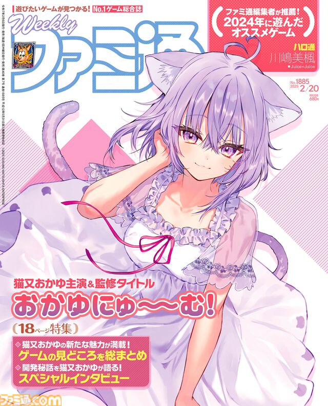 『おかゆにゅ～～む！』表紙＆特集をお届け！ 猫又おかゆさんへのスペシャルインタビューで本作の魅力や制作秘話に迫る【先出し週刊ファミ通】