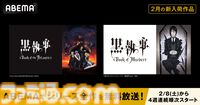アニメ『黒執事』全6作品が2月8日よりABEMAにて全話無料一挙放送。4月から放送の『緑の魔女編』に向けてストーリーを振り返るチャンス
