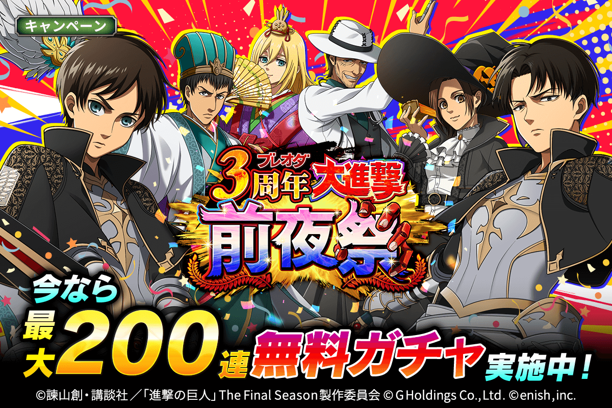 ブレオダ』3周年前夜祭キャンペーンで最大200連無料＆ミッション