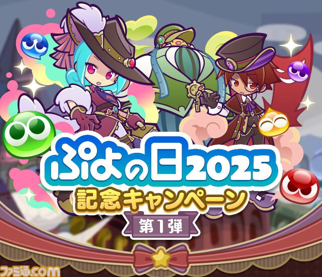 ぷよクエ』“ぷよの日”を記念してフルパワー確定チケット配布中。新