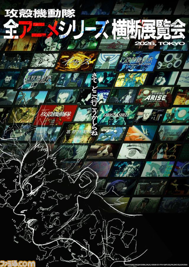 『攻殻機動隊』初の“全アニメシリーズ横断展覧会”2026年開催決定。新作アニメ『攻殻機動隊（仮）』を含む6作品が展示【30周年記念】
