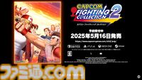 『カプコン ファイティング コレクション2』発売日が5月16日に決定！ 『カプエス1・2』や『燃えジャス』、『ファイティングジャム』などでもう一度闘える【カプコンスポットライト】