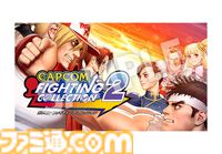 『カプコン ファイティング コレクション2』発売日が5月16日に決定！ 『カプエス1・2』や『燃えジャス』、『ファイティングジャム』などでもう一度闘える【カプコンスポットライト】