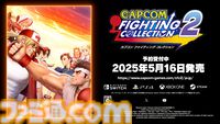 『カプコン ファイティング コレクション2』発売日が5月16日に決定！ 『カプエス1・2』や『燃えジャス』、『ファイティングジャム』などでもう一度闘える【カプコンスポットライト】