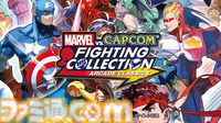 『マーベル VS カプコン ファイティングコレクション アーケードクラシックス』Xbox One版が本日（2/5）配信開始【カプコンスポットライト】