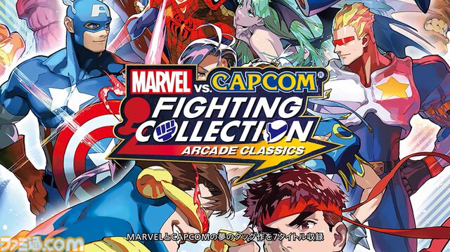 『マーベル VS カプコン ファイティングコレクション アーケードクラシックス』Xbox One版が本日（2/5）配信開始【カプコンスポットライト】