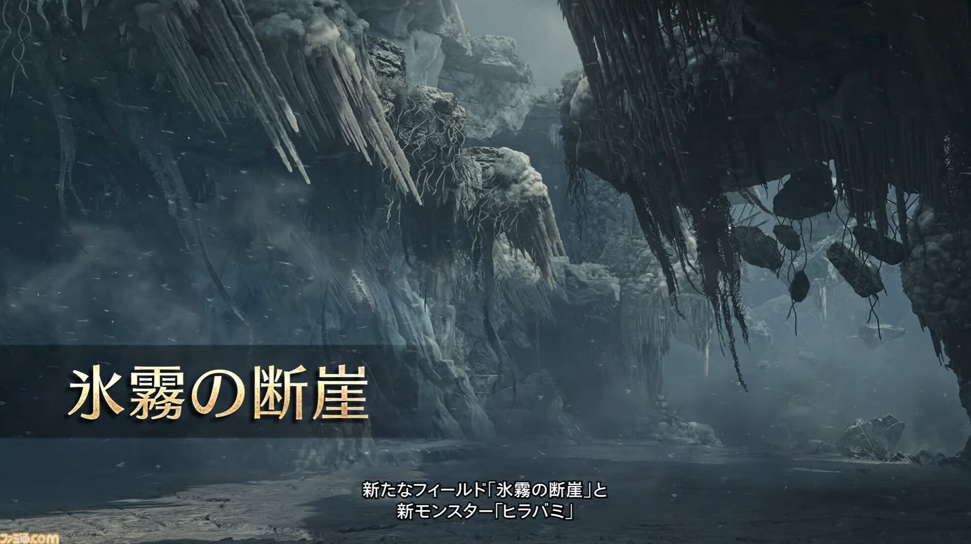 『モンハンワイルズ』最新PV公開。ヒラバミ＆ゴア・マガラが登場。雪と氷のエリア“氷霧の断崖”や深い物語性を感じさせるシーンも【モンスターハンターワイルズ ショーケース】
