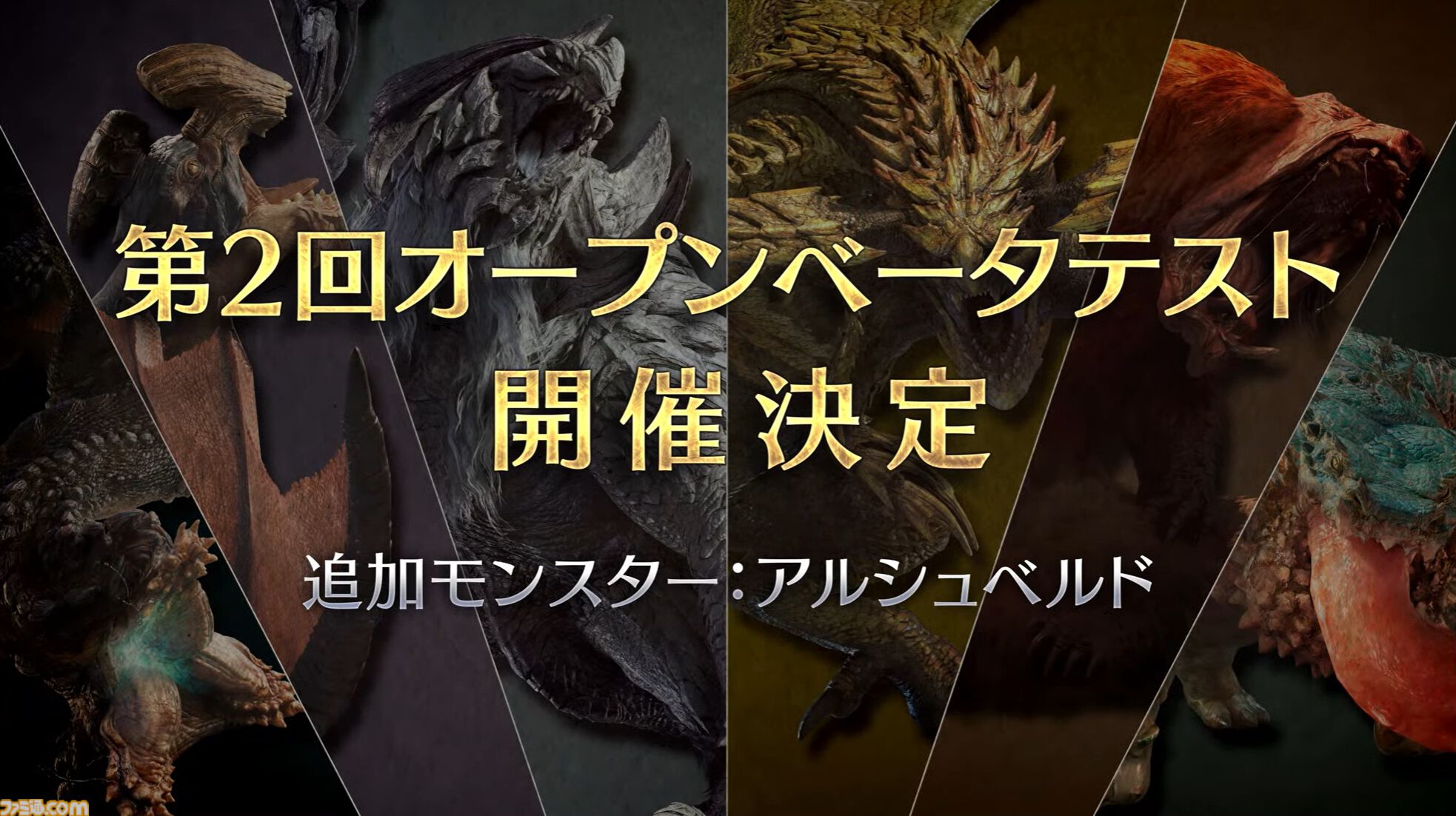 『モンハンワイルズ』アルシュベルドをひと足早く狩れる。第2回オープンベータテストにて出現予定【モンスターハンターワイルズ ショーケース】