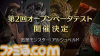 『モンハンワイルズ』アルシュベルドをひと足早く狩れる。第2回オープンベータテストにて出現予定【モンスターハンターワイルズ ショーケース】