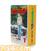 『頭文字D』単行本型のお弁当箱が登場。第1巻の表紙アートや背表紙を忠実に再現した、まるでコミックスなランチボックス。限定300個生産で販売