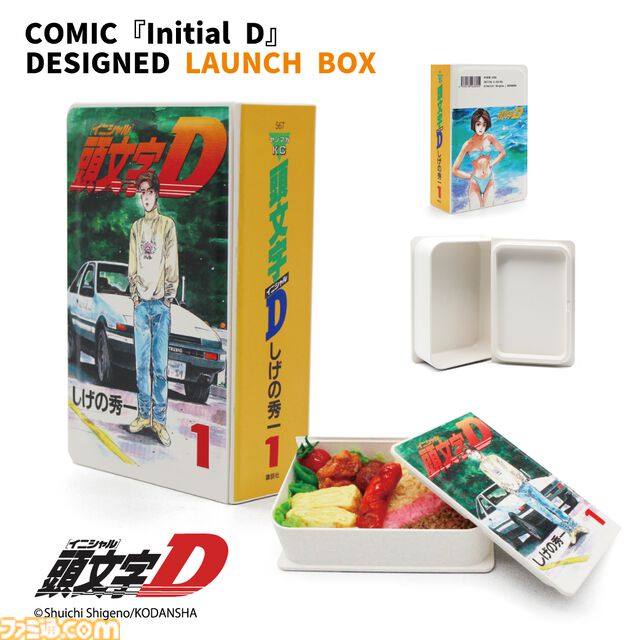 『頭文字D』単行本型のお弁当箱が登場。第1巻の表紙アートや背表紙を忠実に再現した、まるでコミックスなランチボックス。限定300個生産で販売