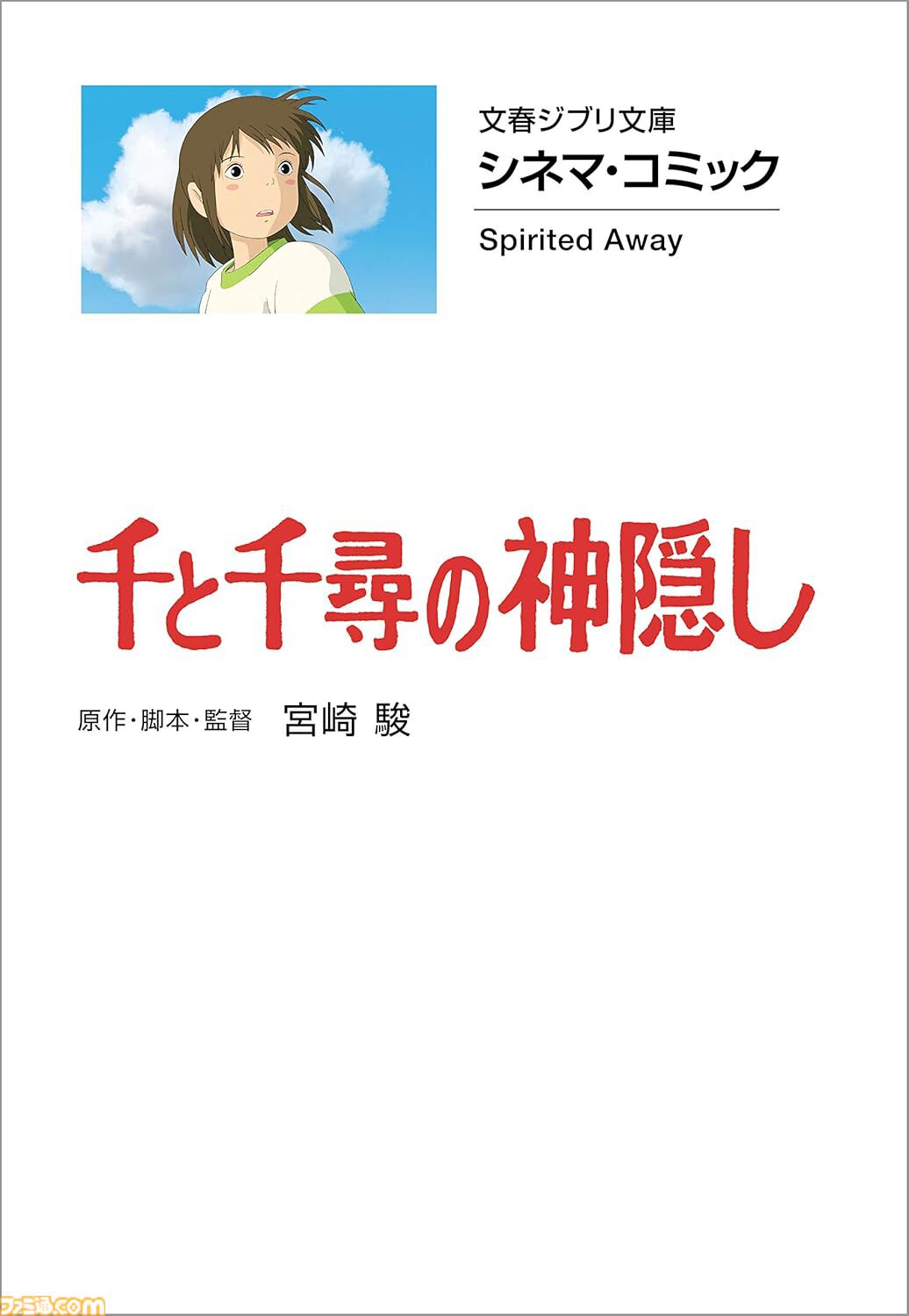 フィルムコミック 風の谷のナウシカ 魔女の宅急便 千と千尋の神隠し 初版あり ジブリ - 9冊 千と千尋の神隠し5冊 魔女の宅急便4冊 の通販